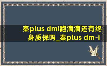 秦plus dmi跑滴滴还有终身质保吗_秦plus dm-i跑滴滴影响终身质保吗